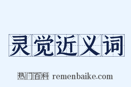 灵觉近义词是什么意思的图片